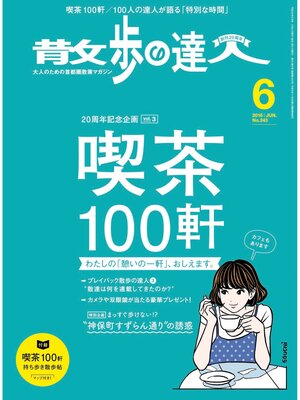 cover image of 散歩の達人_2016年6月号